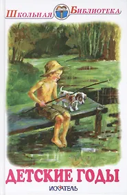 Купить Детские годы. Сборник — Фото №1