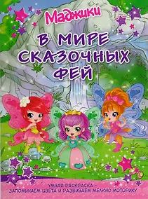 Купить Маджики: В мире сказочных фей. Умная раскраска – запоминаем цвета и развиваем мелкую моторику — Фото №1