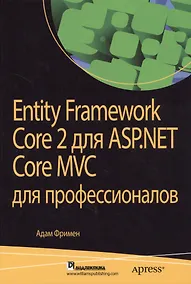 Купить Entity Framework Core 2 для ASP.NET Core MVC для профессионалов — Фото №1