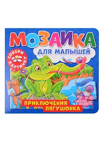 Купить Мозаика для малышей. Приключения лягушонка — Фото №1