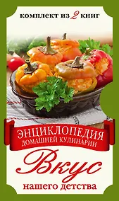 Купить Вкус нашего детства. Энциклопедия домашней кулинарии (комплект из двух книг в футляре) — Фото №1