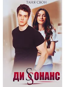 Купить Диссонанс — Фото №1