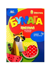Купить Цветная бумага «Енот с арбузом» 8 цветов 8 листов А4, с рисунком, BG — Фото №1