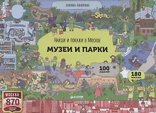 Купить Найди и покажи в Москве. Музеи и парки — Фото №1