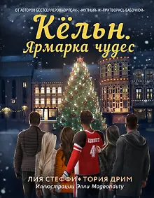 Купить Кёльн. Ярмарка чудес (с автографом) — Фото №1