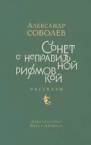Купить Сонет с неправильной рифмовкой: книга рассказов — Фото №1