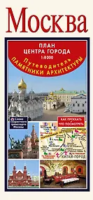 Купить Москва. Путеводитель. Памятники архитектуры. План центра города 1:8 000 — Фото №1
