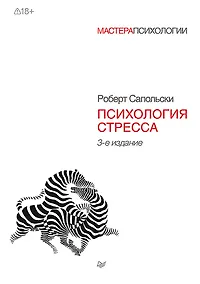 Купить Психология стресса. 3-е изд. — Фото №1