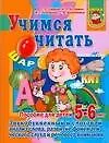 Купить Учимся читать.Звукобуквенный и слоговый анализ слова. развитие фонематического слуха и речевого внимания: Пособие для детей: 5-6 лет — Фото №1