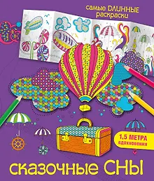 Купить Сказочные сны — Фото №1