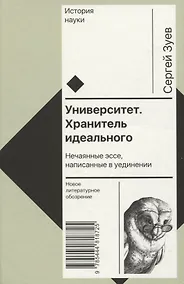 Купить Университет. Хранитель идеального: Нечаянные эссе, написанные в уединении — Фото №1