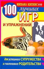 Купить 100 лучших игр и упражнений для успешного супружества и счастливого родительства — Фото №1