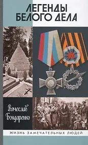 Купить Легенды Белого дела — Фото №1