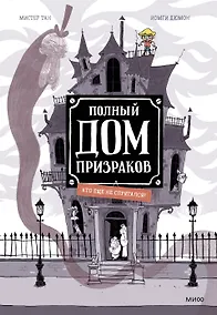 Купить Полный дом призраков. Кто еще не спрятался? — Фото №1