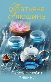 Купить Счастье любит тишину: роман — Фото №1