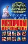 Купить Энциклопедия ресторатора: рестораны, кафе,клубы.бары: Сборник рецептов международной ресторанной кухни — Фото №1