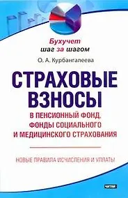 Купить Страховые взносы в Пенсионный фонд, фонды социального и медицинского страхования — Фото №1