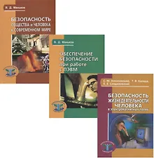 Купить Безопасность жизнедеятельности человека (комплект из 3 книг) — Фото №1