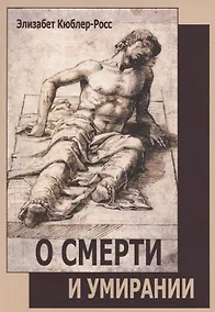 Купить О смерти и умирании — Фото №1