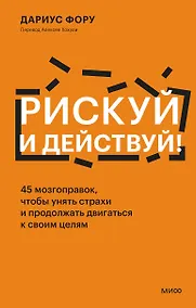 Купить Рискуй и действуй! 45 мозгоправок, чтобы унять страхи и продолжать двигаться к своим целям — Фото №1