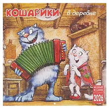 Купить Календарь 2026г 300*300 "Кошарики в деревне" настенный, на скрепке — Фото №1