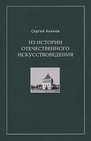 Купить Из истории отечественного искусствоведения. Очерки и рецензии — Фото №1