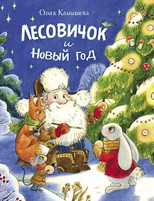 Купить Лесовичок и Новый год. Сказка — Фото №1