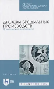 Купить Дрожжи бродильных производств. Практическое руководство — Фото №1