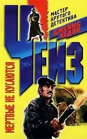 Купить Мертвые не кусаются — Фото №1