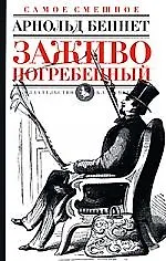 Купить Заживо погребенный — Фото №1