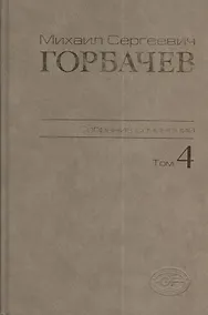 Купить М.С. Горбачев Собрание сочинений : Том 4: Апрель - октябрь 1986 — Фото №1