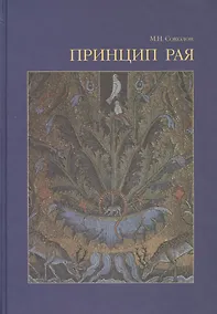 Купить Принцип рая Главы об иконологии сада, парка и прекрасного вида (Соколов) — Фото №1