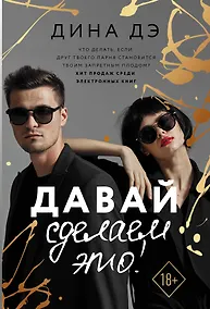Купить Давай сделаем это! — Фото №1