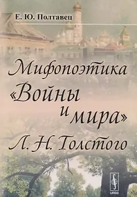 Купить Мифопоэтика Войны и мира Л.Н.Толстого (2 изд.) (м) Полтавец — Фото №1