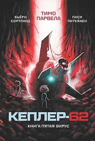 Купить Кеплер-62. Книга пятая: вирус — Фото №1