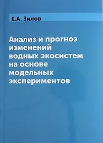 Купить Анализ и прогноз изменений водных экосистем на основе модельных экспериментов — Фото №1