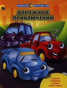 Купить Дорожные приключения / Книжки с игрушками — Фото №1