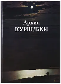 Купить Архип Куинджи — Фото №1