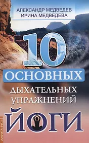 Купить 10 основных дыхательных упражнений йоги — Фото №1
