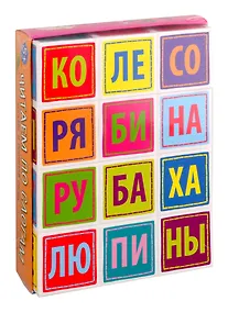 Купить Умные кубики  в поддончике. 12 штук. Слогочитай-ка (читаем по слогам) — Фото №1