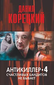 Купить Антикиллер-4. Счастливых бандитов не бывает — Фото №1