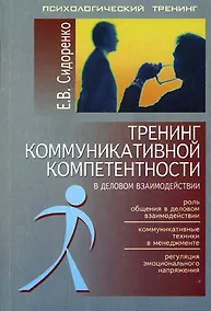 Купить Тренинг коммуникативной компетенции в деловом взаимодействии — Фото №1