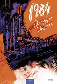 Купить 1984 (с иллюстрациями Андре Каррильо) — Фото №1