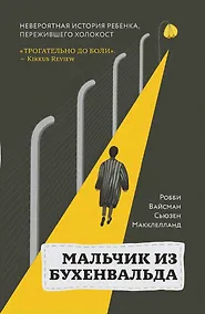 Купить Мальчик из Бухенвальда. Невероятная история ребенка, пережившего Холокост — Фото №1
