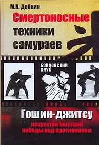 Купить Смертоносные техники самураев. Гошин-джитсу искусство быстрой победы над противником — Фото №1