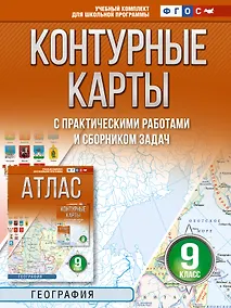 Купить Контурные карты 9 класс. География. ФГОС (Россия в новых границах)! — Фото №1