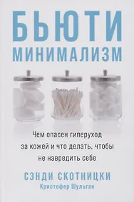 Купить Бьюти-минимализм: Чем опасен гиперуход за кожей и что делать, чтобы не навредить себе — Фото №1