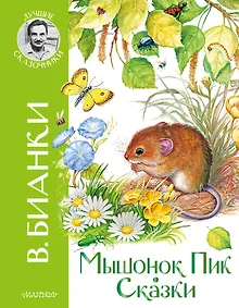 Купить Мышонок Пик. Сказки — Фото №1