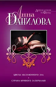 Купить Цветы абсолютного зла. Страна кривого зазеркалья: романы — Фото №1