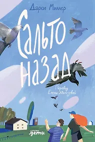 Купить Сальто назад — Фото №1